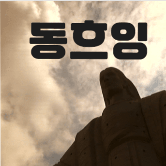 동흐잉